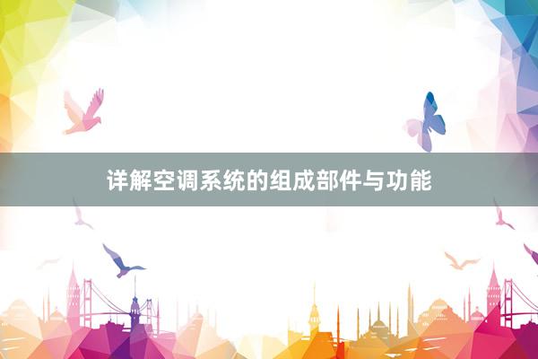 详解空调系统的组成部件与功能